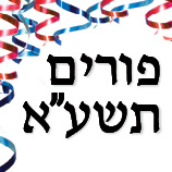 Purim 5771